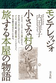 モンテレッジォ 小さな村の旅する本屋の物語 散らかった本棚はいつもかたづかない